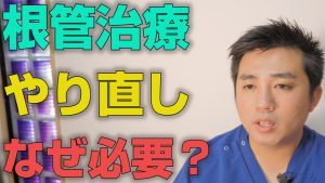 根管治療のやり直しはどうして必要なのか？【大阪市都島区の歯医者 アスヒカル歯科】